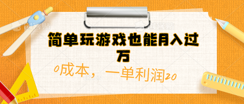 （10354期）简单玩游戏也能月入过万，0成本，一单利润20（附 500G安卓游戏分类系列）-云帆学社