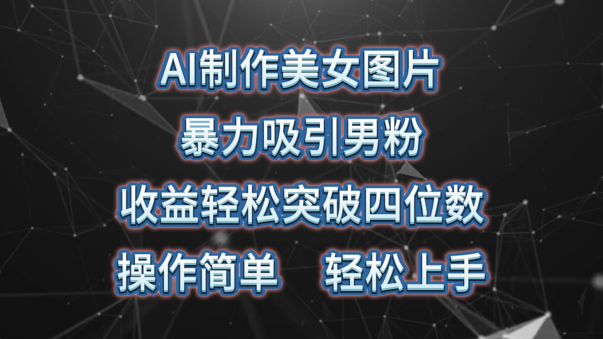 （10354期）AI制作美女图片，暴力吸引男粉，收益轻松突破四位数，操作简单 上手难度低-云帆学社