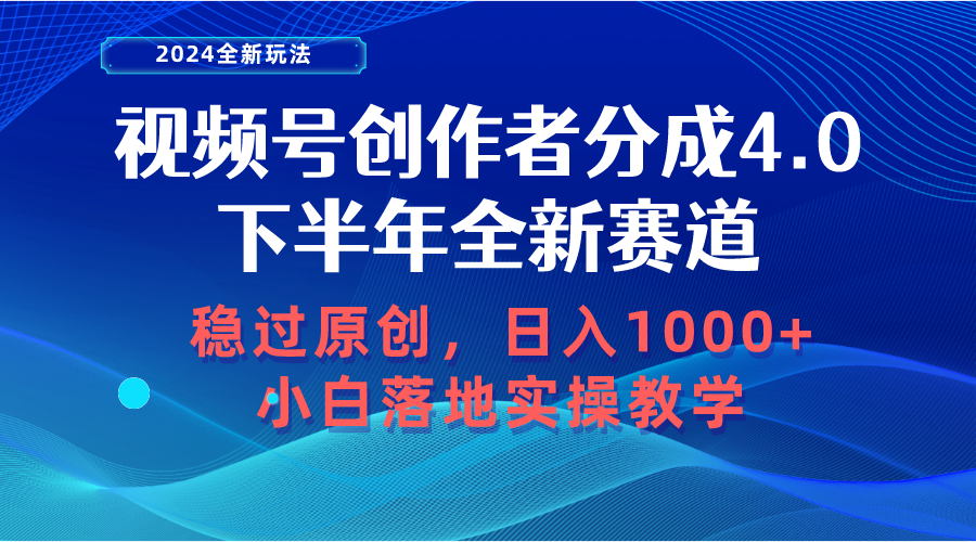 （10358期）视频号创作者分成，下半年全新赛道，稳过原创 日入1000+小白落地实操教学-云帆学社