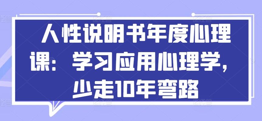 人性说明书年度心理课：学习应用心理学，少走10年弯路-云帆学社