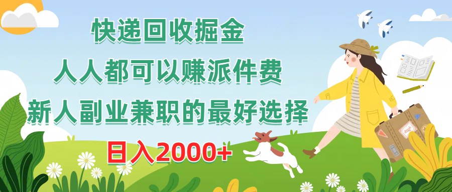 （10364期）快递回收掘金，人人都可以赚派件费，新人副业兼职的最好选择，日入2000+-云帆学社