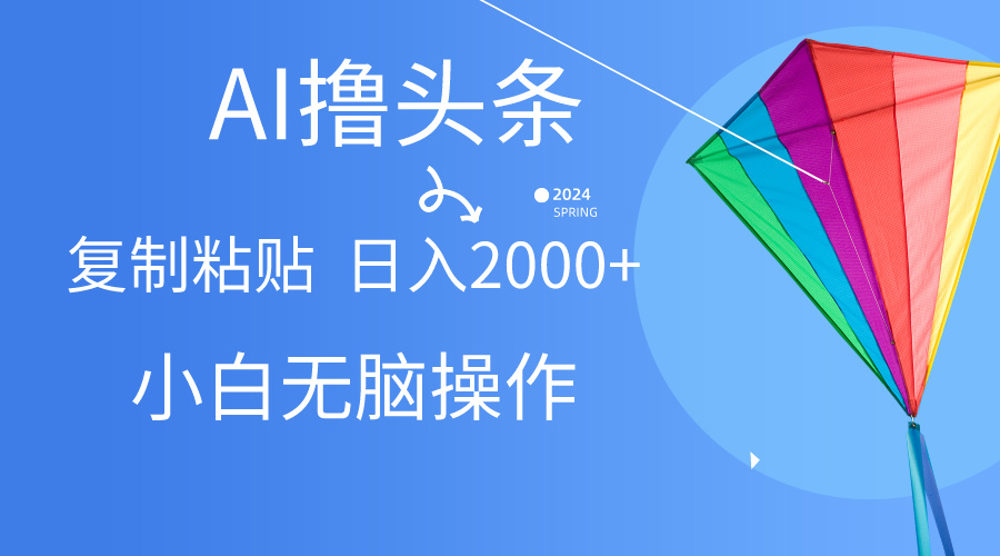 （10365期） AI一键生成爆款文章撸头条,无脑操作，复制粘贴轻松,日入2000+-云帆学社