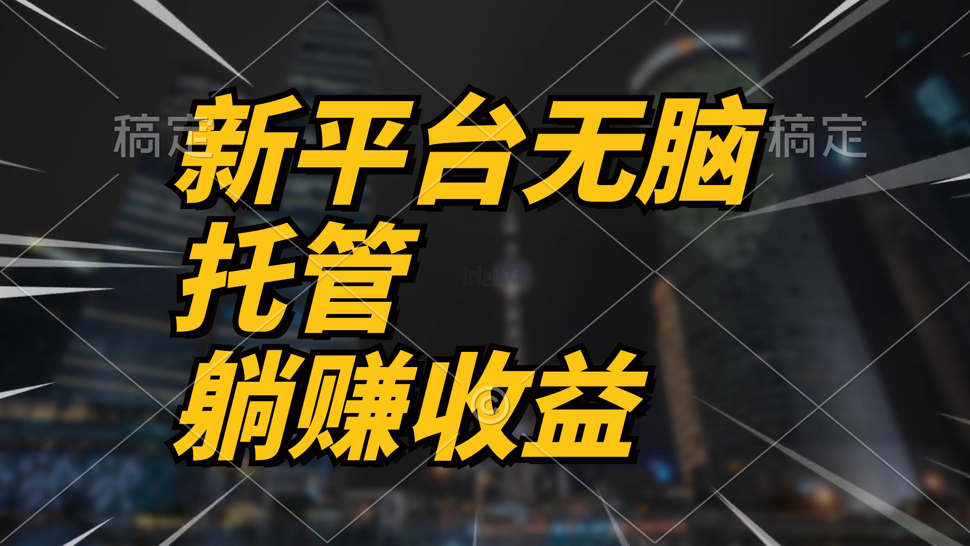 （10368期）最新平台一键托管，躺赚收益分成 配合管道收益，日产无上限-云帆学社