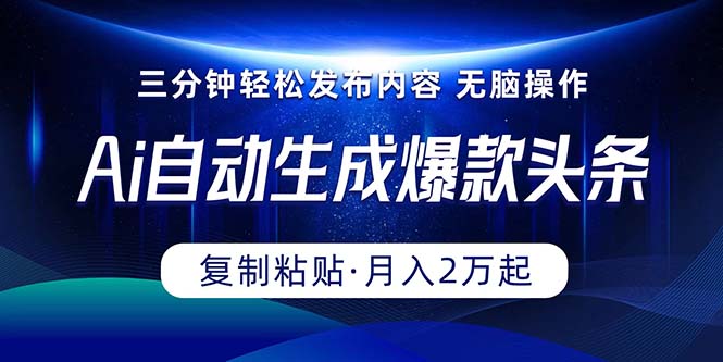 （10371期）Ai一键自动生成爆款头条，三分钟快速生成，复制粘贴即可完成， 月入2万+-云帆学社