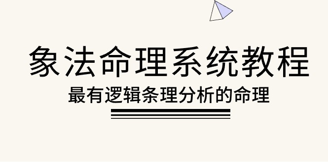 （10372期）象法命理系统教程，最有逻辑条理分析的命理（56节课）-云帆学社