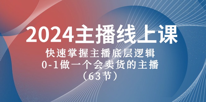 （10377期）2024主播线上课，快速掌握主播底层逻辑，0-1做一个会卖货的主播（63节课）-云帆学社