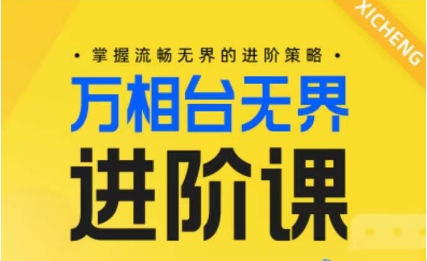 电商万相台无界进阶课，掌握流畅无界的进阶策略-云帆学社