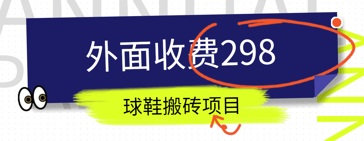 外面收费298的得物球鞋搬砖项目详细拆解教程-云帆学社