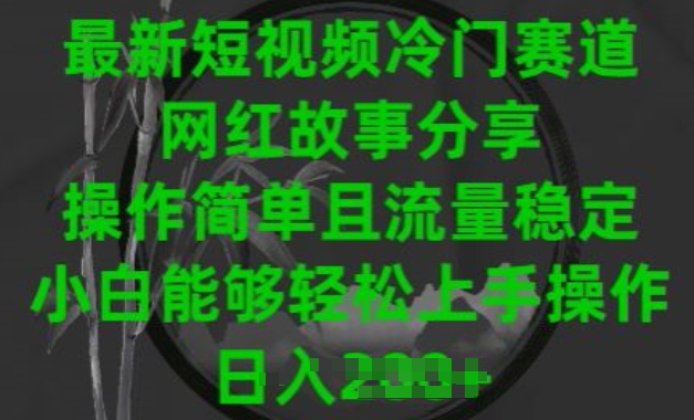 最新短视频冷门赛道，网红故事分享，操作简单且流量稳定，小白能够轻松上手操作-云帆学社