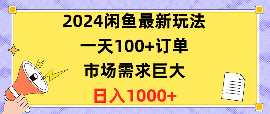 （10378期）2024闲鱼最新玩法，一天100+订单，市场需求巨大，日入1400+-云帆学社