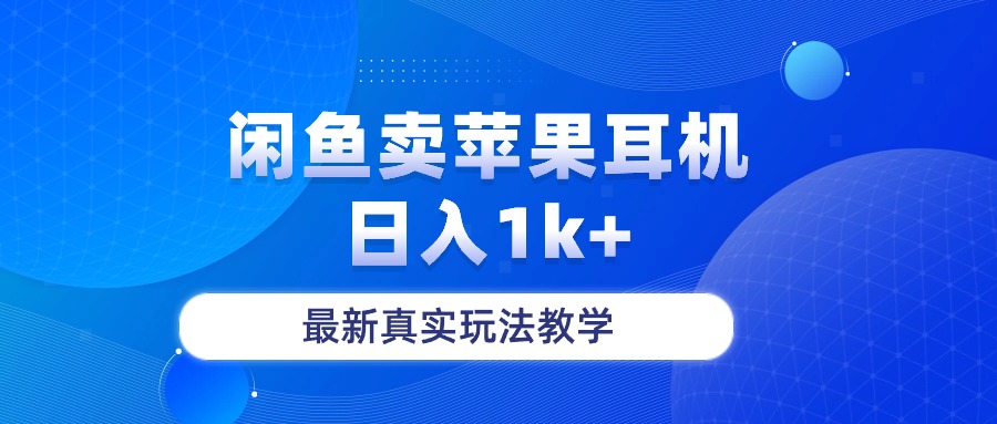 （10380期）闲鱼卖菲果耳机，日入1k+，最新真实玩法教学-云帆学社