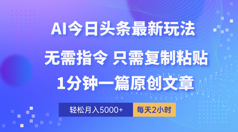 （10393期）AI头条最新玩法 1分钟一篇 100%过原创 无脑复制粘贴 轻松月入5000+ 每…-云帆学社