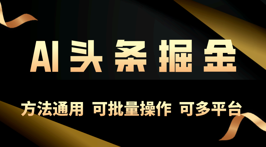 （10397期）利用AI工具，每天10分钟，享受今日头条单账号的稳定每天几百收益，可批…-云帆学社