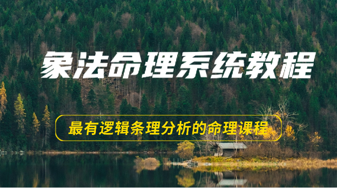 象法命理系统教程，最有逻辑条理分析的命理课程（56节）-云帆学社