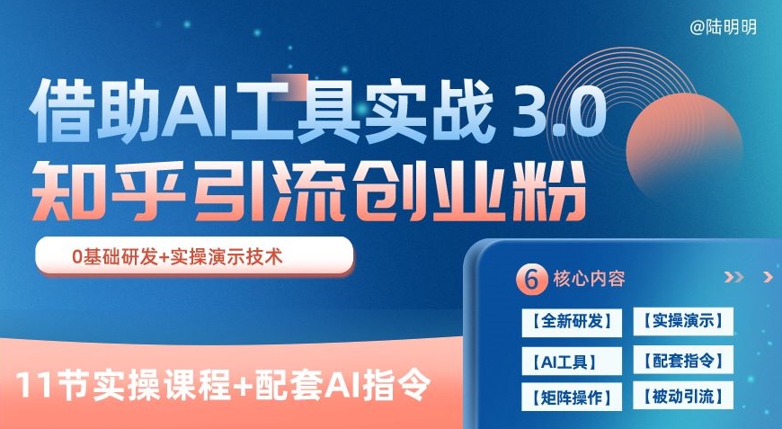 知乎引流精准创业粉 3.0(11节课)，借助AI工具实战，每天获客100+-云帆学社