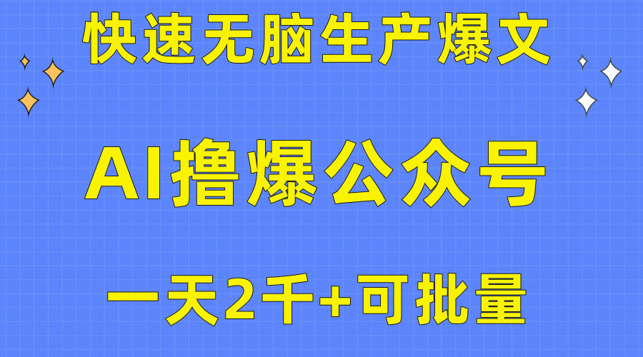 （10398期）用AI撸爆公众号流量主，快速无脑生产爆文，一天2000利润，可批量！！-云帆学社