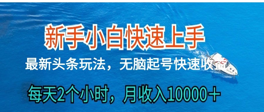 2024头条最新ai搬砖，每天肉眼可见的收益，日入300＋-云帆学社