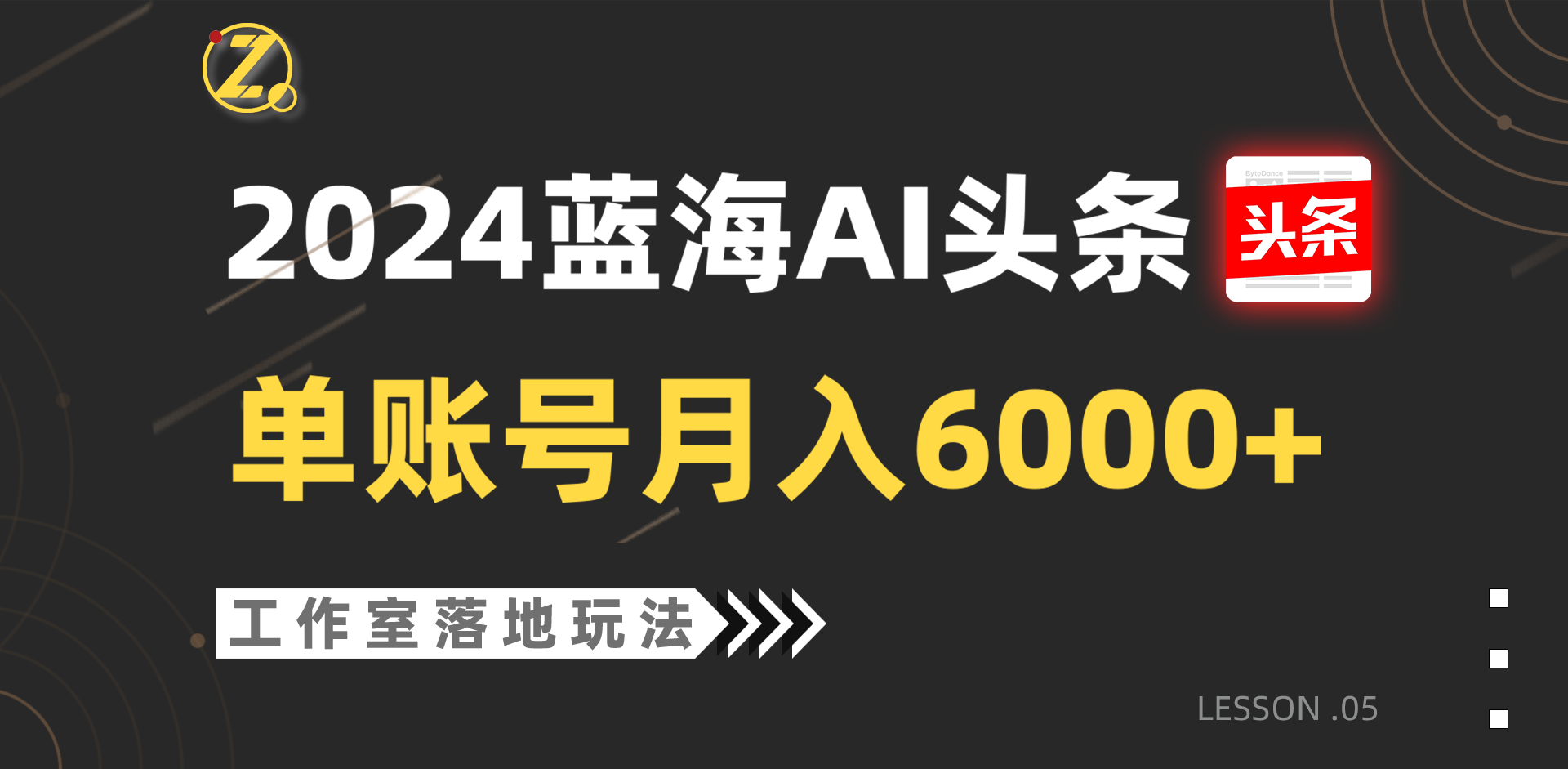 2024蓝海AI赛道，工作室落地玩法，单个账号月入6000+-云帆学社