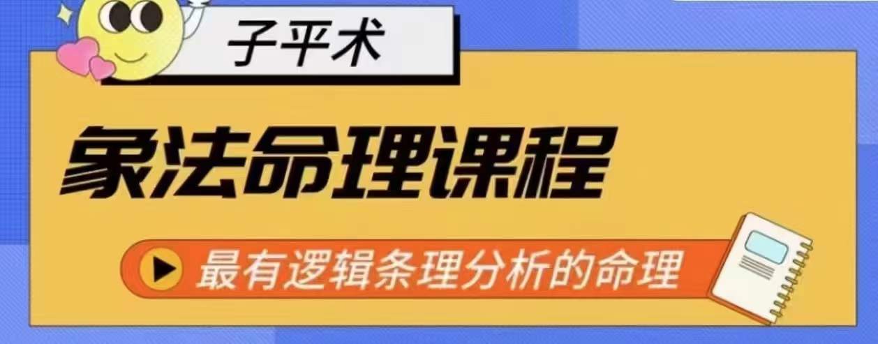 象法命理系统教程，最有逻辑条理分析的命理-云帆学社