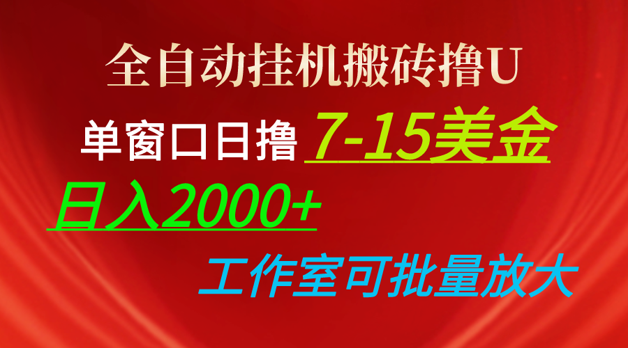 （10409期）全自动挂机搬砖撸U，单窗口日撸7-15美金，日入2000+，可个人操作，工作…-云帆学社