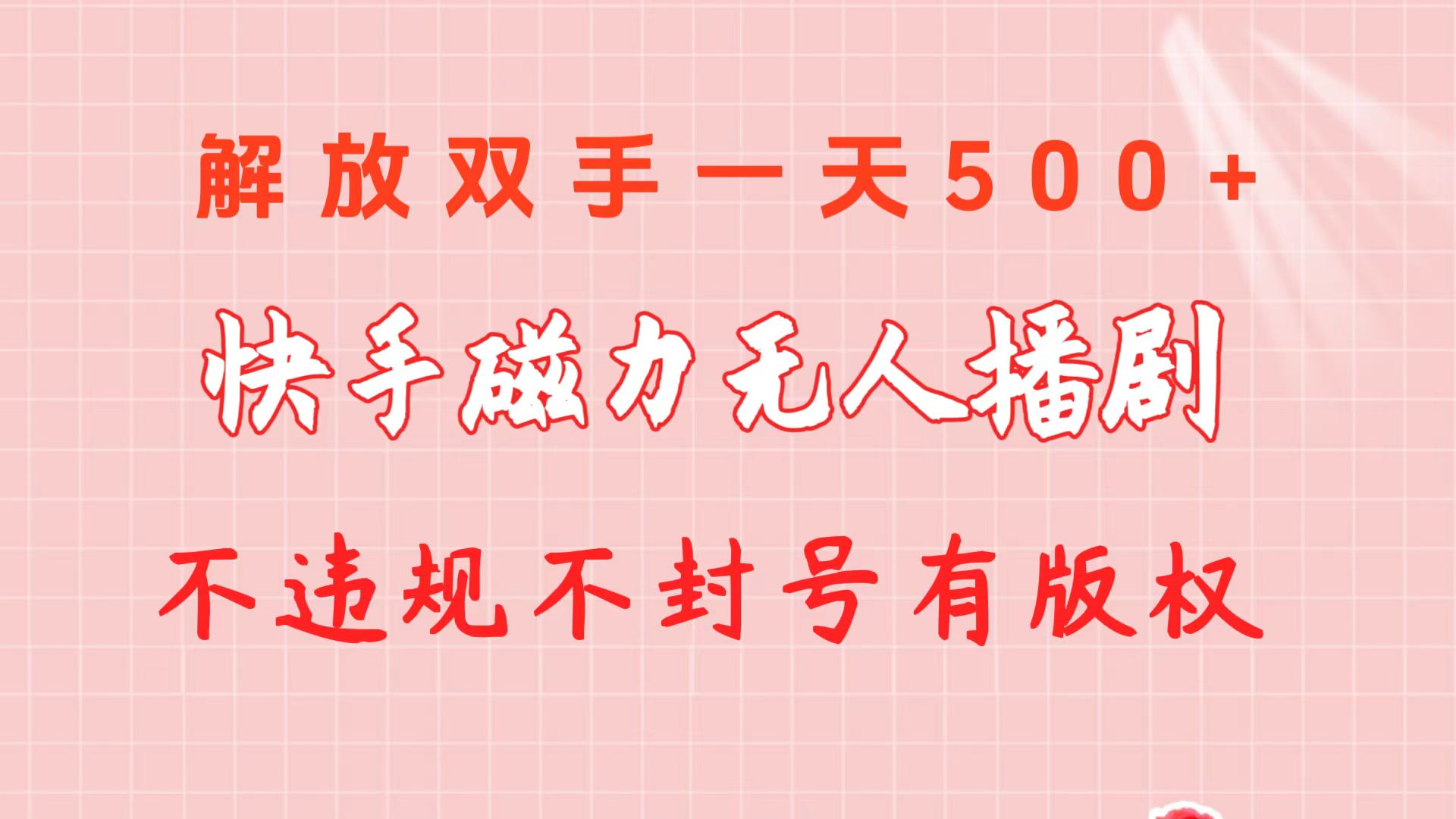 （10410期）快手磁力无人播剧玩法  一天500+  不违规不封号有版权-云帆学社