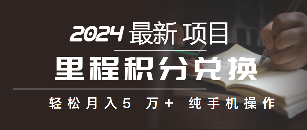 （10416期）里程积分兑换机票售卖赚差价，利润空间巨大，纯手机操作，小白兼职月入…-云帆学社