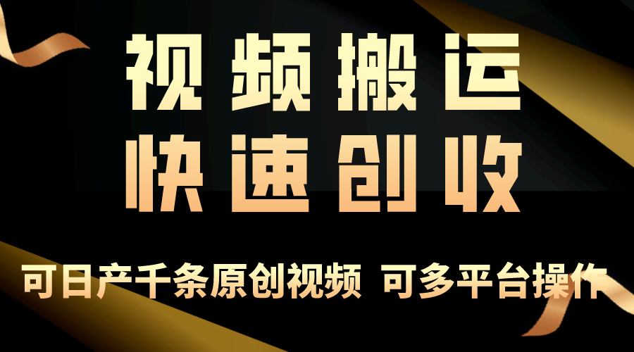 （10417期）一步一步教你赚大钱！仅视频搬运，月入3万+，轻松上手，打通思维，处处…-云帆学社