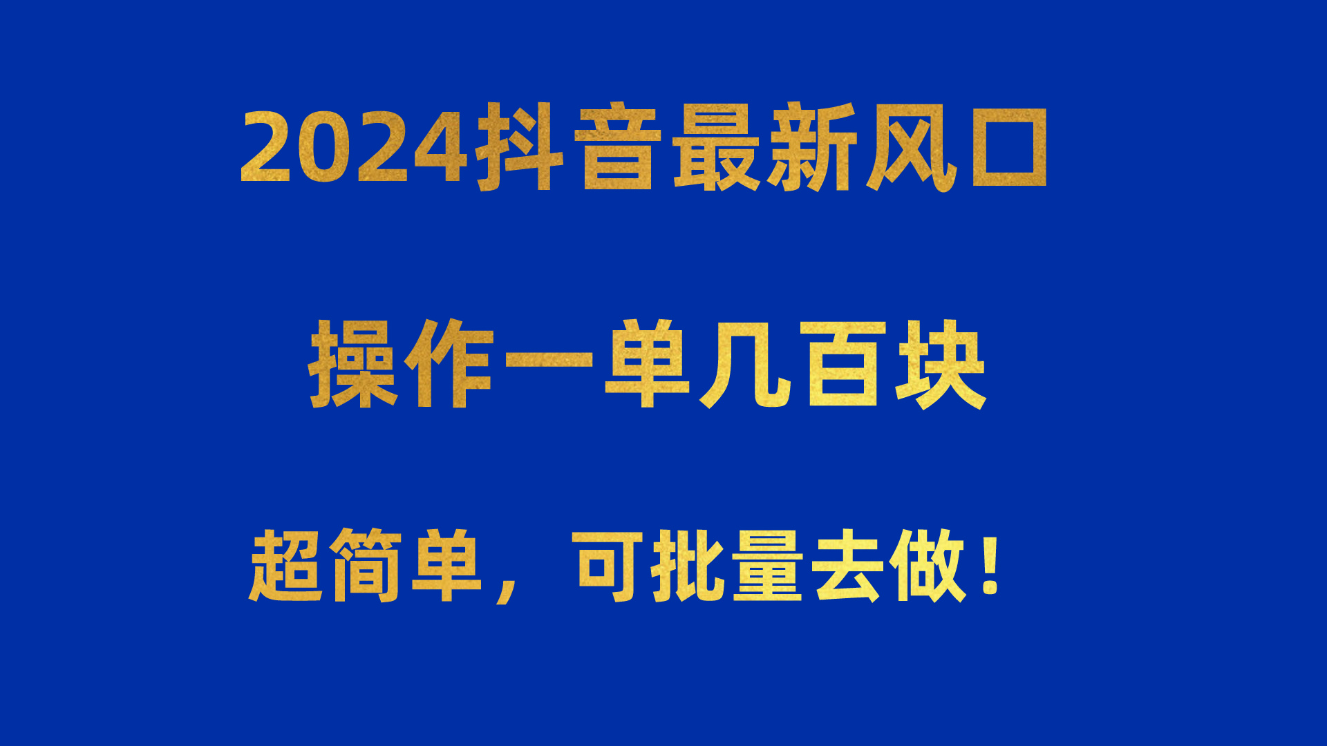 （10413期）2024抖音最新风口！操作一单几百块！超简单，可批量去做！！！-云帆学社