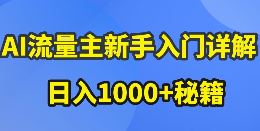 AI流量主新手入门详解公众号爆文玩法，公众号流量主收益暴涨的秘籍-云帆学社