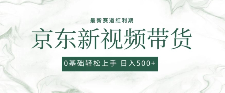 2024最新京东视频带货项目，最新0粉强开无脑搬运爆款玩法，小白轻松上手-云帆学社