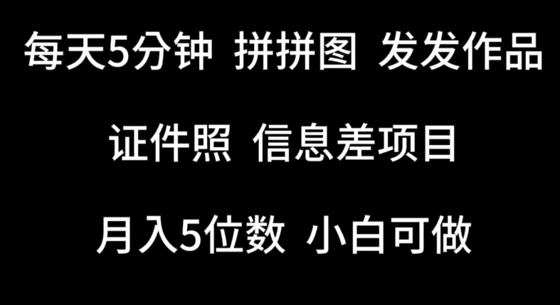 每天5分钟，拼拼图发发作品，证件照信息差项目，小白可做-云帆学社