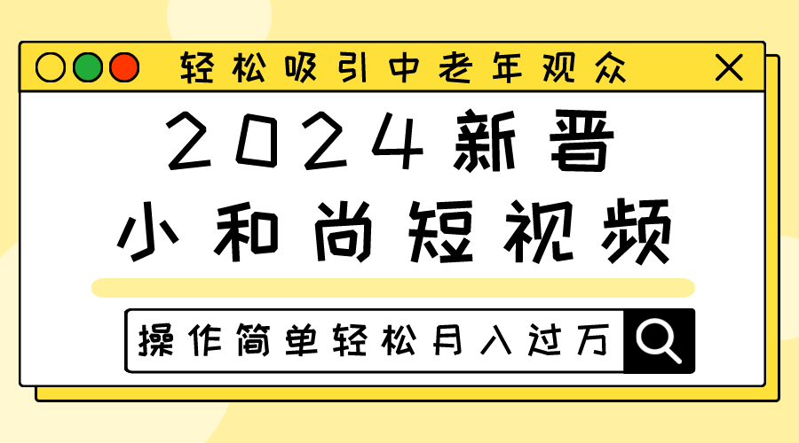 2024新晋小和尚短视频，轻松吸引中老年观众，操作简单轻松月入过万-云帆学社