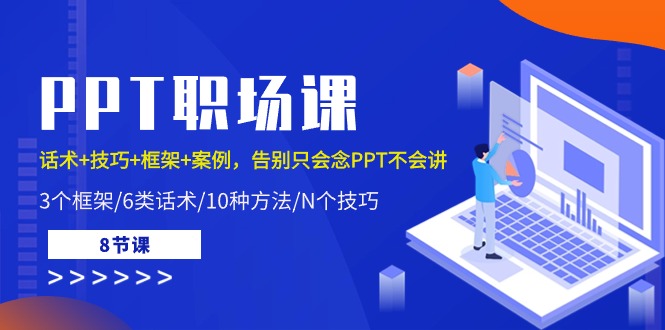 PPT职场课：话术+技巧+框架+案例，告别只会念PPT不会讲（8节课）-云帆学社