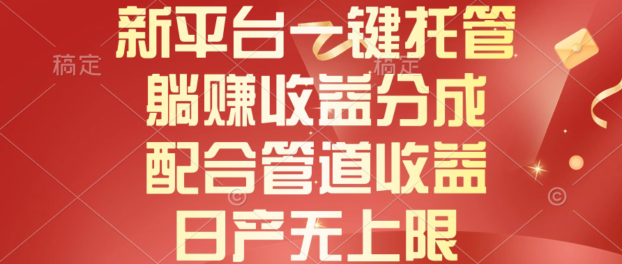 （10421期）新平台一键托管，躺赚收益分成，配合管道收益，日产无上限-云帆学社