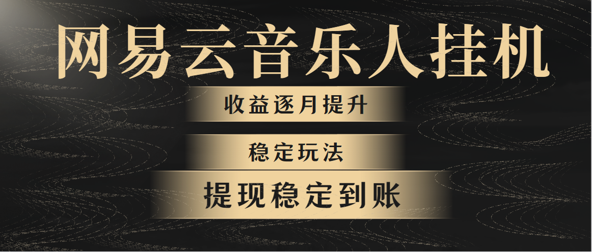 （10422期）网易云音乐挂机全网最稳定玩法！第一个月收入1400左右，第二个月2000-2…-云帆学社