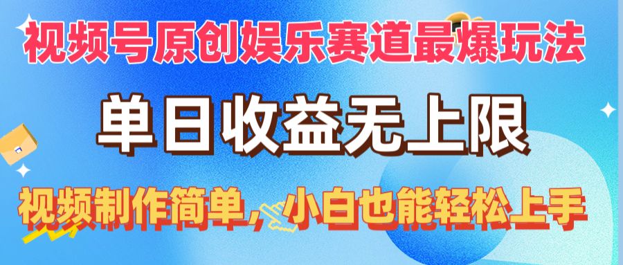 （10425期）视频号原创娱乐赛道最爆玩法，单日收益无上限，视频制作简单，小白也能…-云帆学社