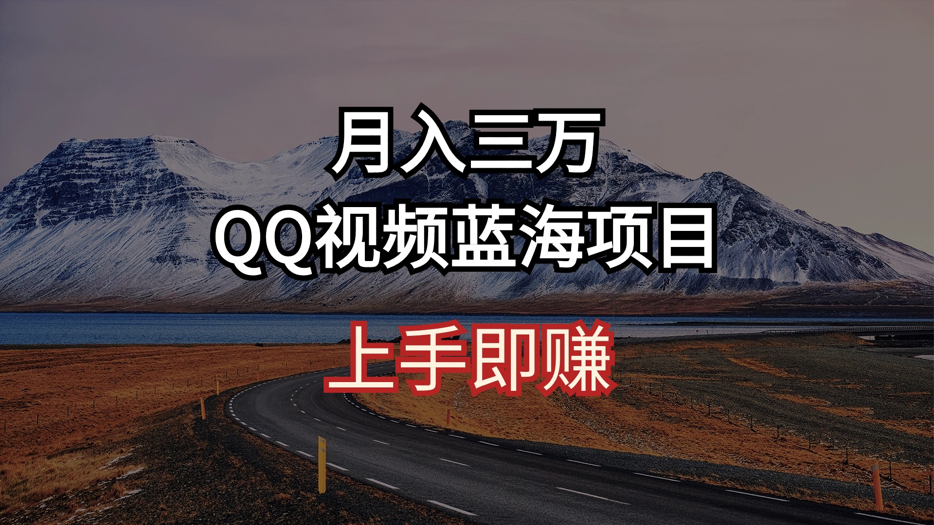 （10427期）月入三万 QQ视频蓝海项目 上手即赚-云帆学社