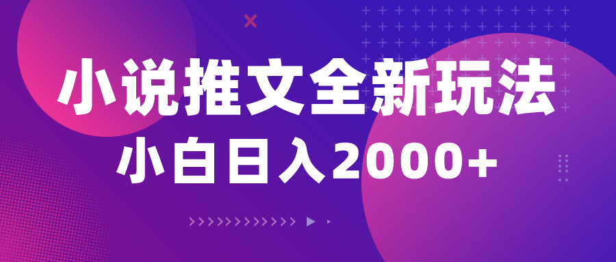 （10432期）小说推文全新玩法，5分钟一条原创视频，结合中视频bilibili赚多份收益-云帆学社