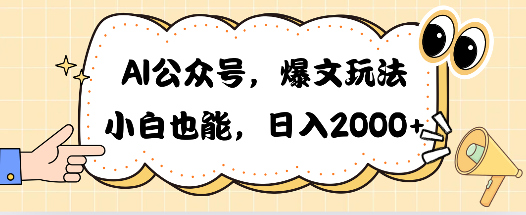 （10433期）AI公众号，爆文玩法，小白也能，日入2000➕-云帆学社