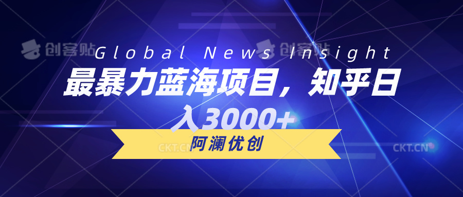 （10434期）最暴力蓝海项目，知乎日入3000+，可批量扩大-云帆学社