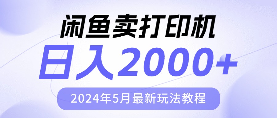 （10435期）闲鱼卖打印机，日人2000，2024年5月最新玩法教程-云帆学社