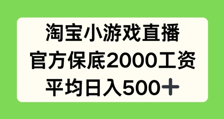 淘宝小游戏直播，官方保底2000工资，平均日入500+-云帆学社