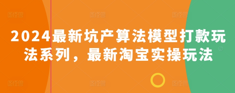 2024最新坑产算法模型打款玩法系列，最新淘宝实操玩法-云帆学社