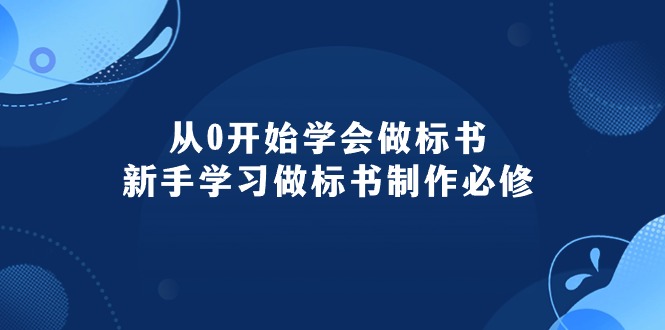 （10439期）从0开始学会做标书：新手学习做标书制作必修（95节课）-云帆学社