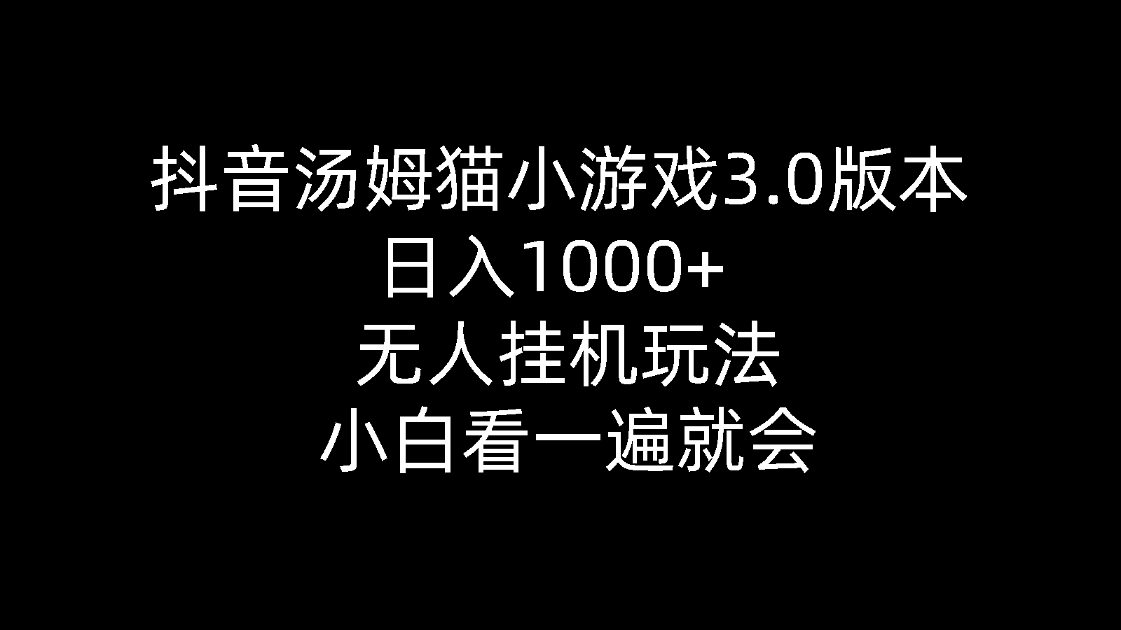 （10444期）抖音汤姆猫小游戏3.0版本 ,日入1000+,无人挂机玩法,小白看一遍就会-云帆学社