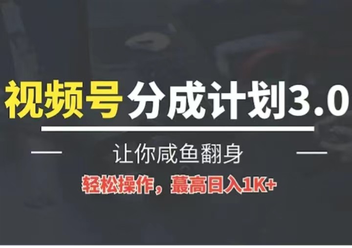 24年视频号冷门蓝海赛道，操作简单，单号收益可达四位数-云帆学社