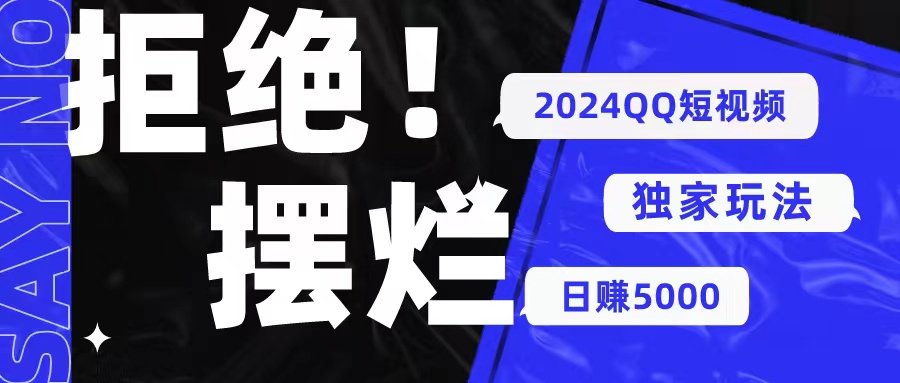 （10445期） 2024QQ短视频暴力独家玩法 利用一个小众软件，无脑搬运，无需剪辑日赚…-云帆学社