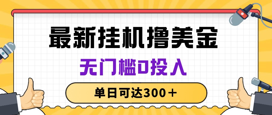 （10447期）无脑挂机撸美金项目，无门槛0投入，单日可达300＋-云帆学社