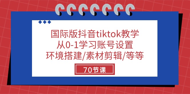 （10451期）国际版抖音tiktok教学：从0-1学习账号设置/环境搭建/素材剪辑/等等/70节-云帆学社