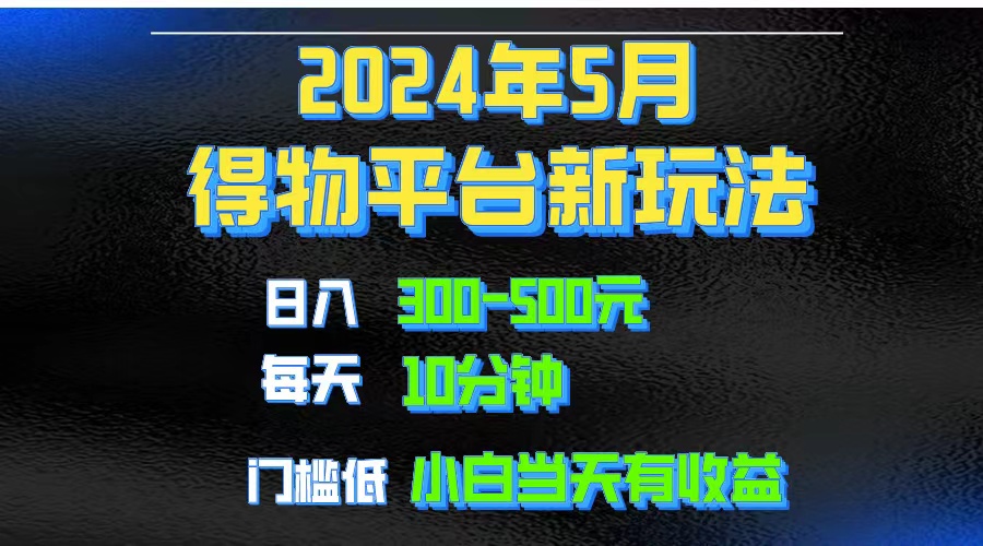 （10452期）2024短视频得物平台玩法，去重软件加持爆款视频矩阵玩法，月入1w～3w-云帆学社